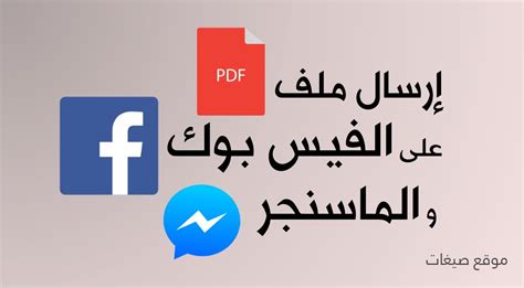 كيفية ارسال ملف pdf عن طريق الفيس بوك