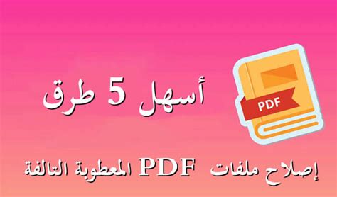 كيفية اصلاح ملف pdf معطوب