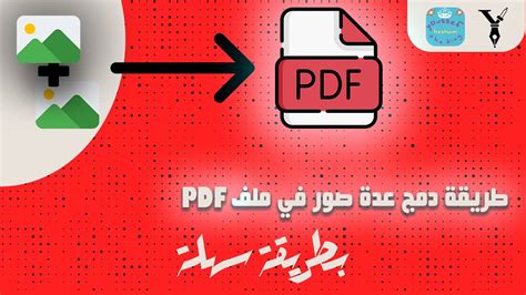 كيفية اضافى اكتر من صوره فى ملف pdf