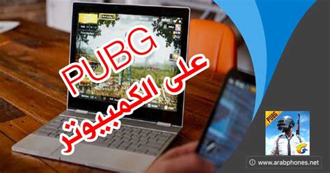 كيفية اعرف pubg mobile تحميل على الكمبيوتر