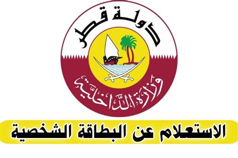 كيفية الاستعلام عن البطاقة الشخصية في قطر