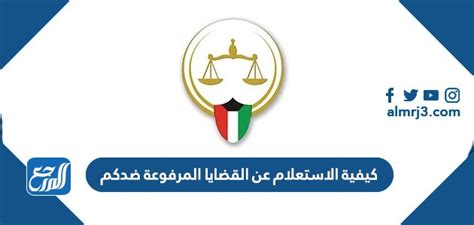كيفية الاستعلام عن القضايا المرفوعة ضدكم بالرقم المدني الكويت