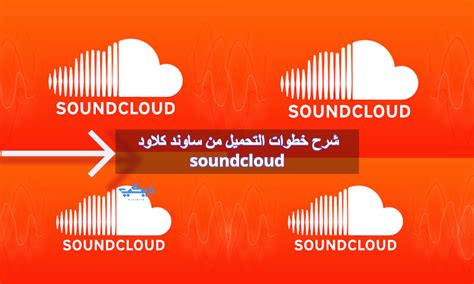 كيفية التحميل منsound cloud