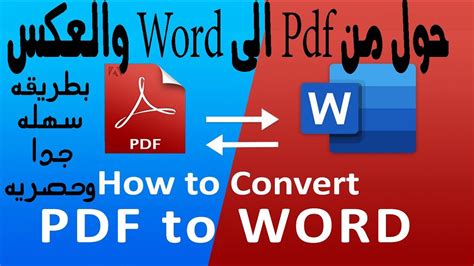 كيفية التحويل من word الى pdf علي الموبايل