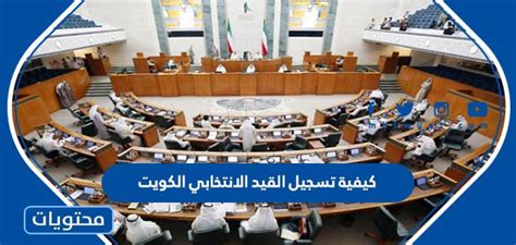 كيفية التسجيل للقيد الانتخابي الكويت 2022
