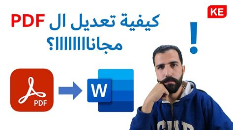 كيفية التعديل فى ملفات ال pdf