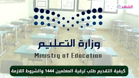 كيفية التقديم طلب ترقية المعلمين  1444 والشروط اللازمة يمكن للمعلمين في المؤسسات التعليمية في المملكة العربية السعودية الحصول