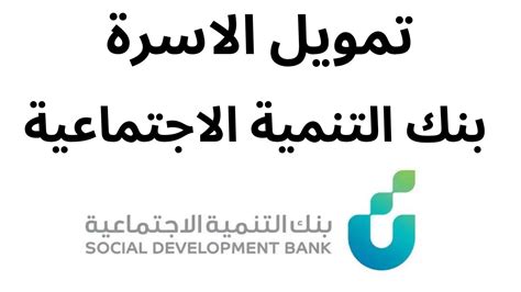 كيفية الحصول على قرض الأسرة من بنك التنمية الاجتماعية، في ظل الصعوبات التي تواجه الأسرة السعودية ، وفي ظل الجهود التي تبذلها الحكومة ا