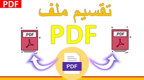 كيفية القص من ملف pdf