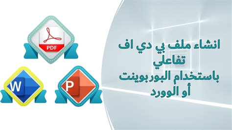 كيفية انشاء ملف pdf