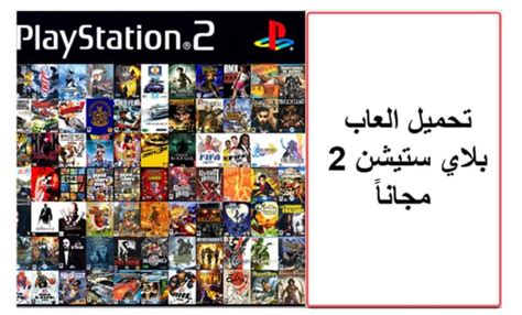 كيفية تحميل العاب بلاي ستيشن 2 على dvd