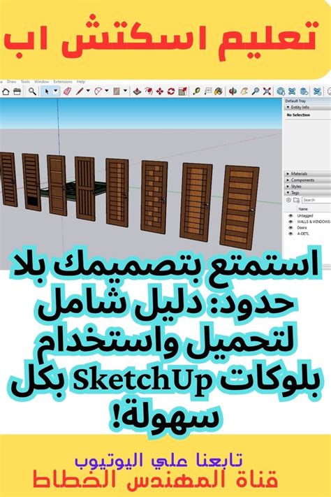 كيفية تحميل برنامج sketchup