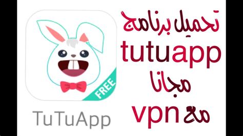 كيفية تحميل برنامج tutuapp