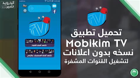 كيفية تحميل تطبيق mobikim tv