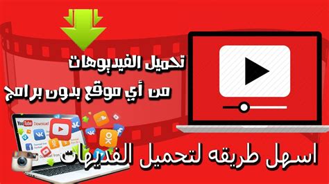 كيفية تحميل فيديو من اليوتيوب