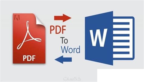 كيفية تحويل pdf الى doc