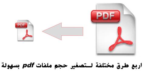 كيفية تخفيض حجم ملف pdf