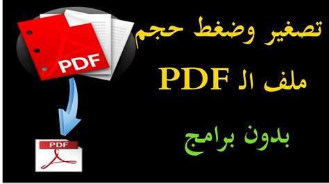 كيفية تصغير حجم ملف pdf بدون فقد الجودة