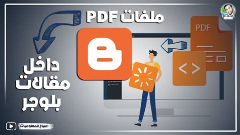 كيفية تضمين ملفات pdf داخل موضوع بلوجر