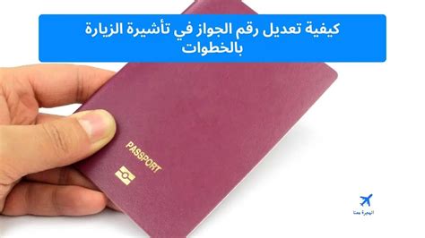 كيفية تعديل رقم الجواز تأشيرة صدرت pdf