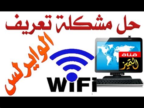 كيفية تعريف الوايرلس wireless مهما كان نوعه وتحميل الدرايفر