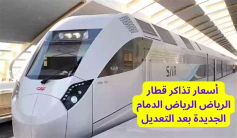 كيفية حجز تذاكر قطار الرياض و الدمام