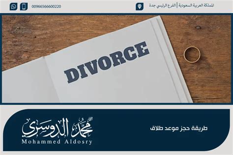كيفية حجز موعد الطلاق الناجح