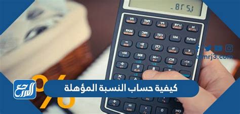 كيفية حساب النسبة المؤهلة 1444