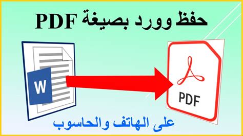 كيفية حفظ الوورد بصيغة pdf