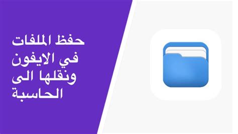 كيفية حفظ ملف من جهاز الى الكمبيوتر pdf