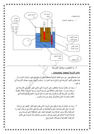 كيفية زيادة اللزوجة فى الصناعة pdf