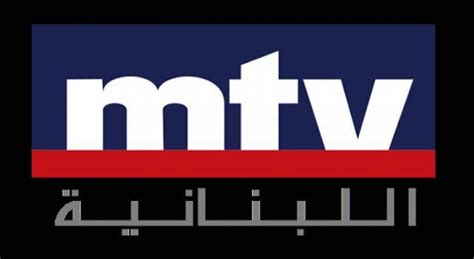 كيفية ضبط تردد قناة ام تي في mtv اللبنانية الجديد 2023، حيث أن قناة ام تي في اللبنانية تعتبر واحدة من أهم وأبرز القنوات في الوطن العربي