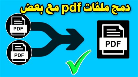 كيفية ضغط عدة ملفات pdf بملف واحد