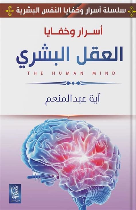 كيفية عمل العقل البشري كتب pdf