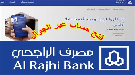 كيفية فتح حساب مصرف الراجحي أون لاين، واحد من أهم وأشهر البنوك في المملكة العربية السعودية، حيث أنه يقوم بتقديم العديد من الخدمات