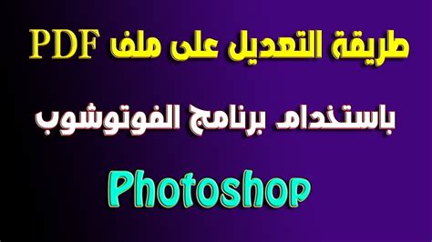 كيفية فتح ملف pdf على الفوتوشوب