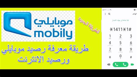 كيفية فحص والاستعلام عن رصيد موبايلي، تعتبر شركة موبايلي من أشهر الشركات العربية الموجودة في المملكة العربية السعودية ، وهي تهتم بشكل