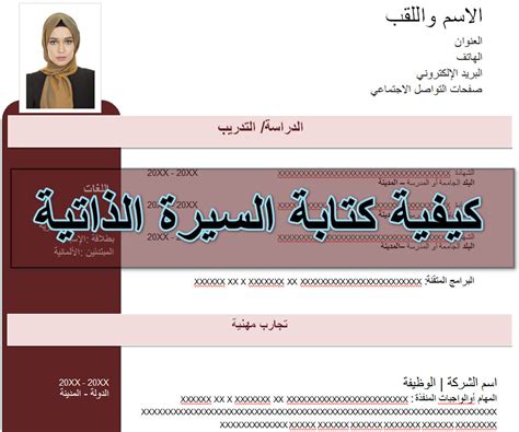 كيفية كتابة السيرة الذاتية pdf