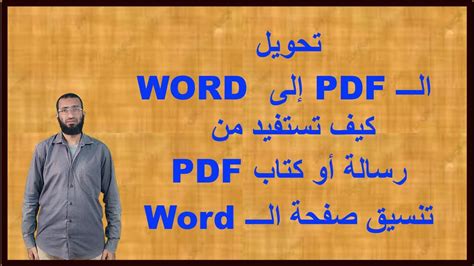 كيفية نسخ النصوص من كتب بصيغة pdf الى الوورد