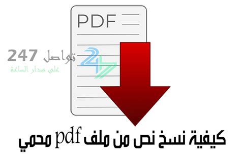 كيفية نسخ نص من ملف pdf