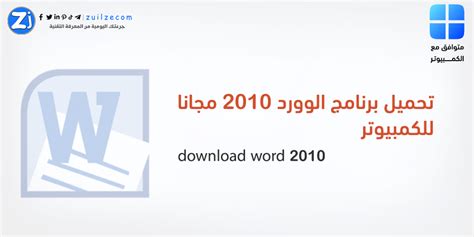 كيفيه تحميل برنامج الورد 2010