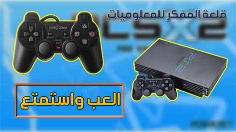 كيفيه تحميل وتشغيل العاب البلايستيشن 2 playstation 2 على الكمبيوتر