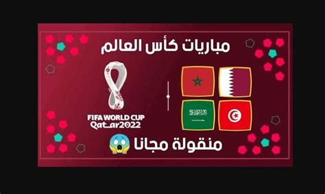 كيف أتابع مباريات كأس العالم مجانا