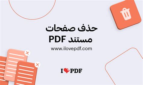 كيف احذف صفحة في pdf