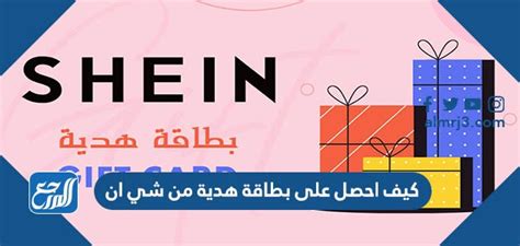 كيف احصل على بطاقة هدية من شي ان، شركة شي ان تكون من أكبر الشركات التسويقية بالعالم، ومن أجل الحصول على المنتجات الصينية أو الأزياء