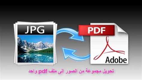 كيف احول الصور ملف pdf