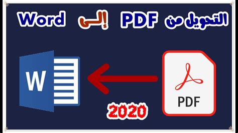 كيف احول من pdf الى word