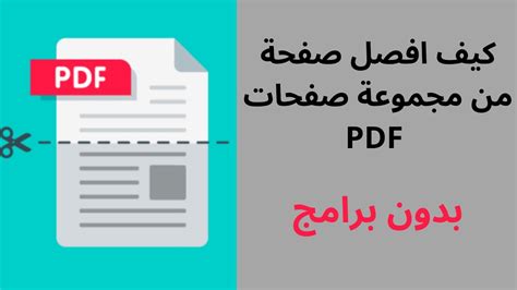 كيف افصل صفحات pdf