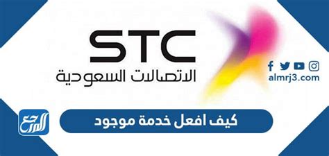 كيف افعل خدمة موجود مجانا  عبر الإنترنت شركة اتصالات STC هي واحدة من أكبر وأشهر شركات الاتصالات والإنترنت في المملكة العربية