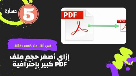 كيف اقلل حجم pdf